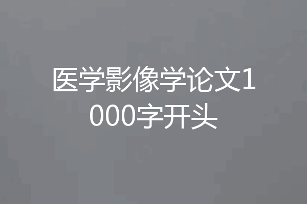 医学影像学论文1000字开头