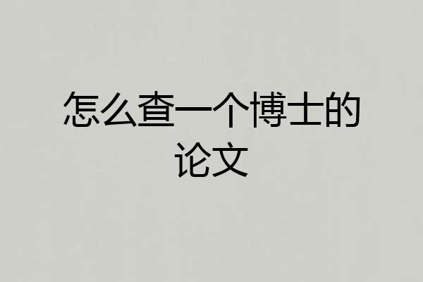 怎么查一个博士的论文