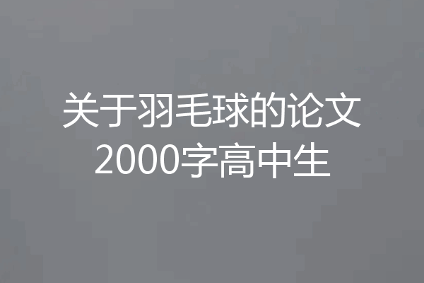 关于羽毛球的论文2000字高中生