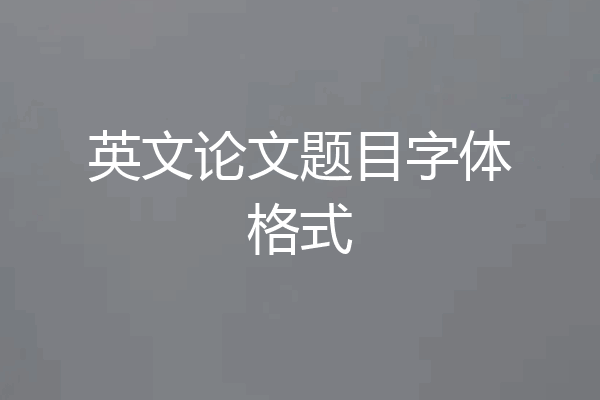 英文论文题目字体格式