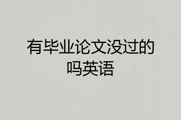 有毕业论文没过的吗英语