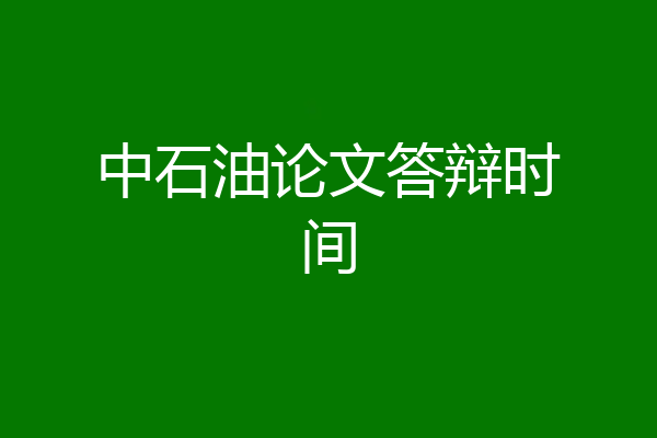 中石油论文答辩时间
