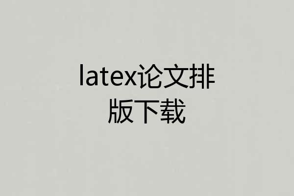 latex论文排版下载