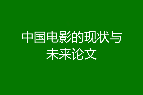 中国电影的现状与未来论文
