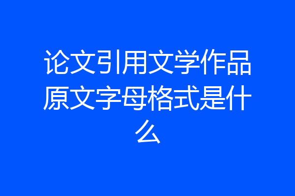论文引用文学作品原文字母格式是什么