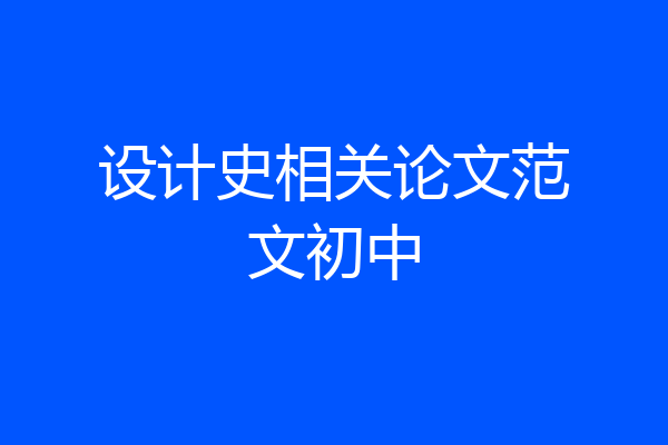 设计史相关论文范文初中