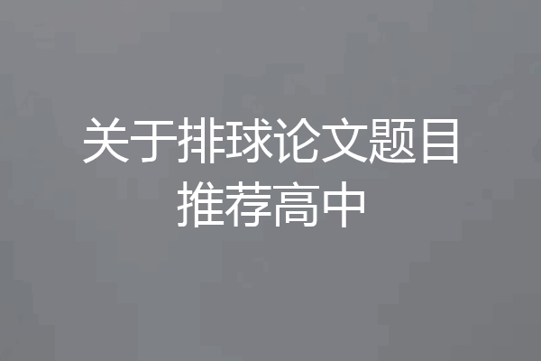 关于排球论文题目推荐高中