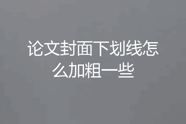 论文封面下划线怎么加粗一些