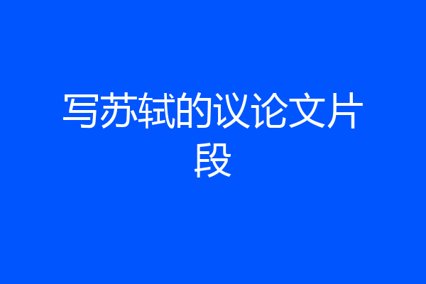 写苏轼的议论文片段