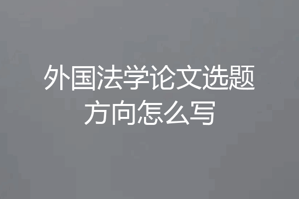 外国法学论文选题方向怎么写