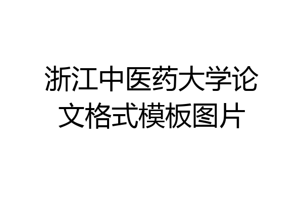 浙江中医药大学论文格式模板图片