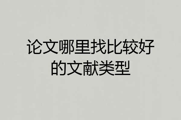 论文哪里找比较好的文献类型