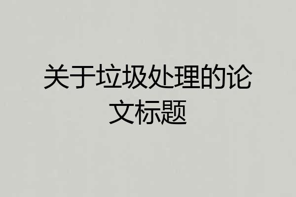 关于垃圾处理的论文标题