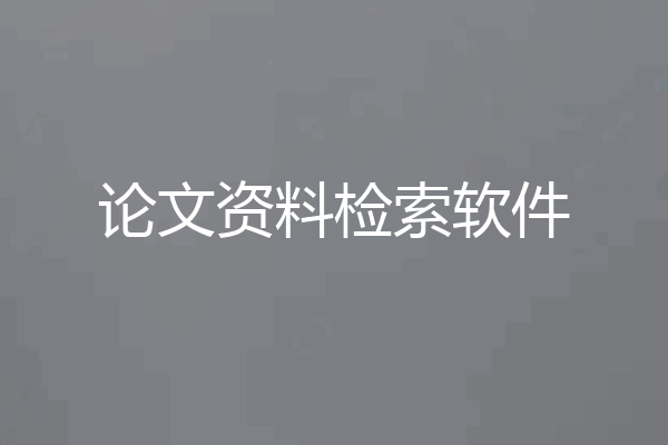 论文资料检索软件