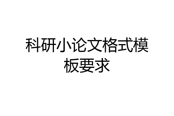 科研小论文格式模板要求