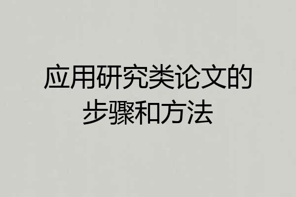 应用研究类论文的步骤和方法