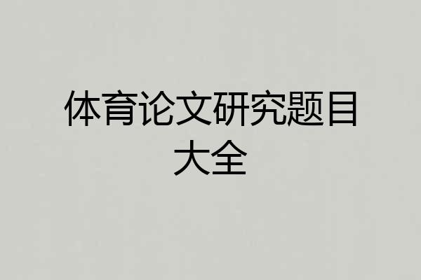 体育论文研究题目大全