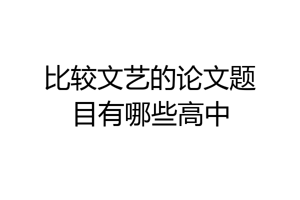 比较文艺的论文题目有哪些高中