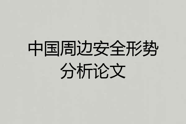 中国周边安全形势分析论文