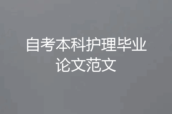 自考本科护理毕业论文范文