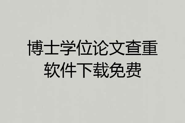 博士学位论文查重软件下载免费