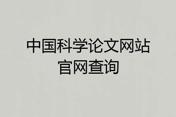 中国科学论文网站官网查询