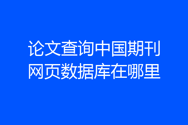 论文查询中国期刊网页数据库在哪里