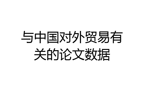 与中国对外贸易有关的论文数据