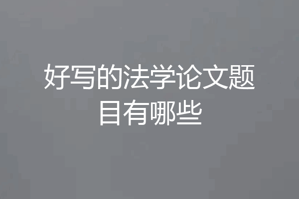 好写的法学论文题目有哪些