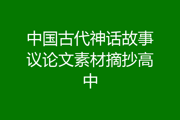 中国古代神话故事议论文素材摘抄高中