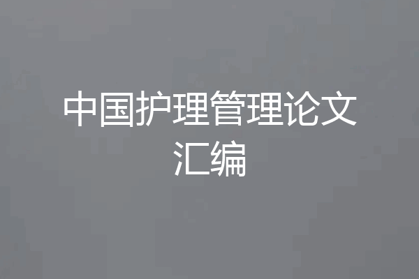 中国护理管理论文汇编