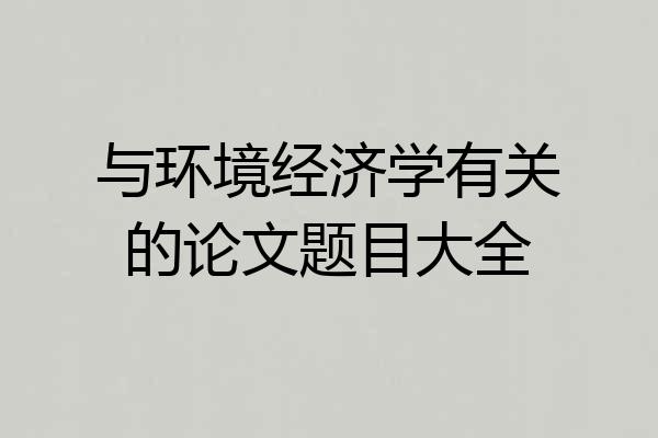 与环境经济学有关的论文题目大全