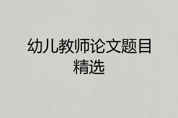 幼儿教师论文题目精选