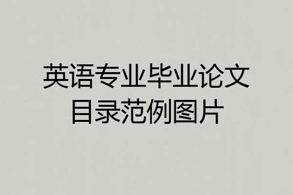英语专业毕业论文目录范例图片