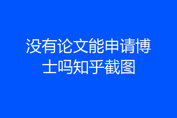 没有论文能申请博士吗知乎截图