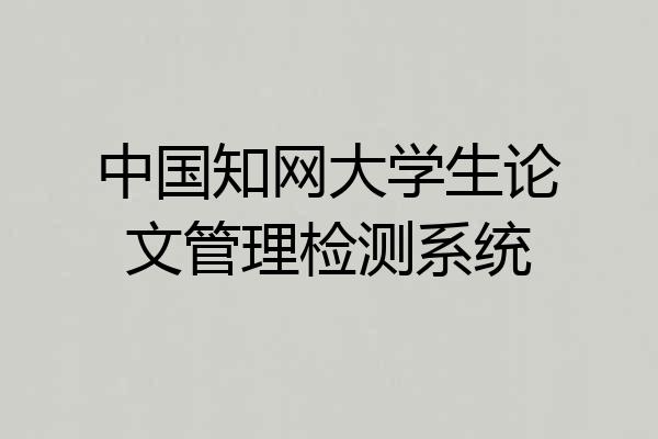 中国知网大学生论文管理检测系统