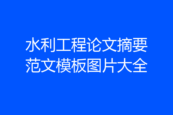 水利工程论文摘要范文模板图片大全