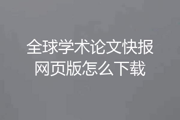 全球学术论文快报网页版怎么下载