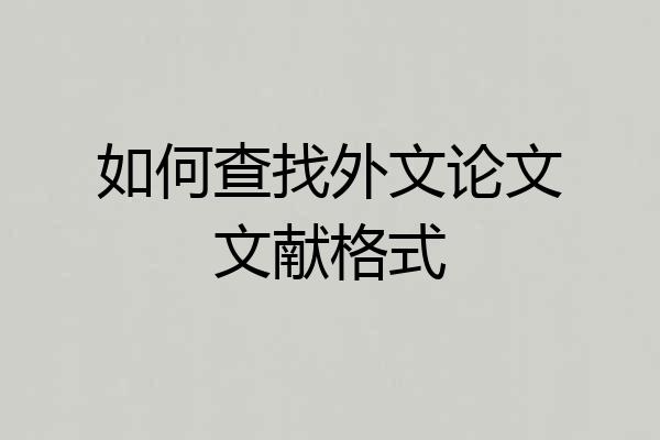如何查找外文论文文献格式