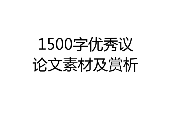 1500字优秀议论文素材及赏析