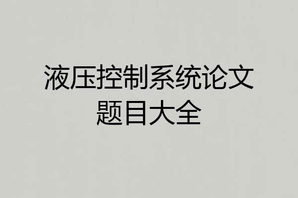 液压控制系统论文题目大全