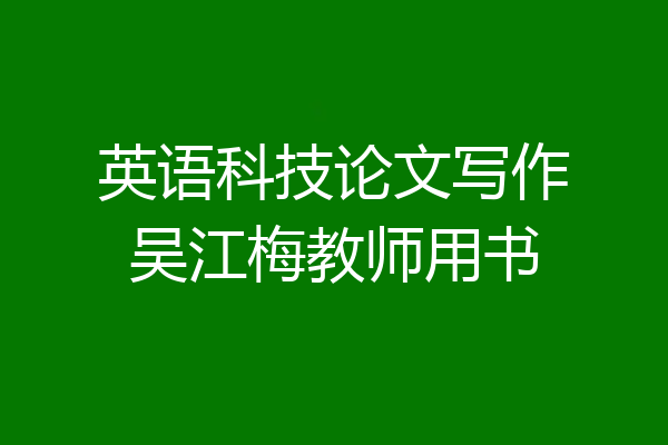英语科技论文写作吴江梅教师用书