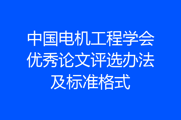 中国电机工程学会优秀论文评选办法及标准格式