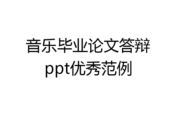 音乐毕业论文答辩ppt优秀范例