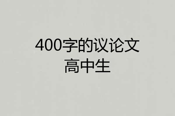 400字的议论文高中生