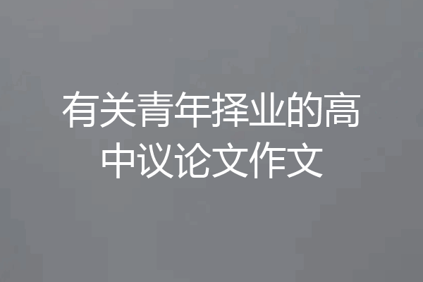 有关青年择业的高中议论文作文
