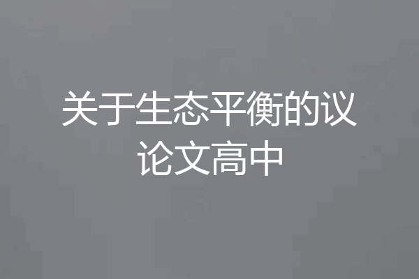 关于生态平衡的议论文高中