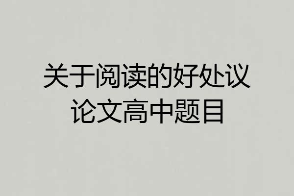 关于阅读的好处议论文高中题目