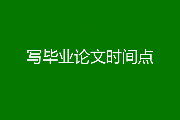 写毕业论文时间点