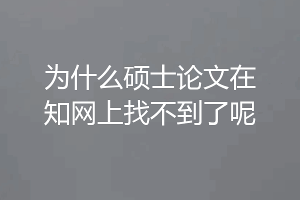 为什么硕士论文在知网上找不到了呢
